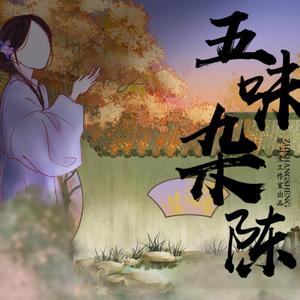 五味杂陈 现代百合广播剧ed