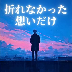 折れなかった想いだけ