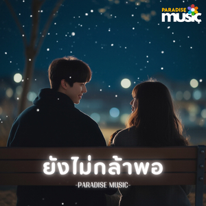 ยังไม่กล้าพอ