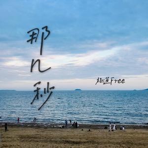那几秒(prod by FRESH_ye)
