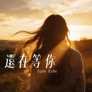 還在等你