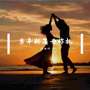 当年断笔为你执