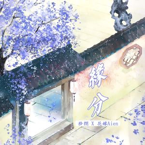 缘分（翻自 Mi2）