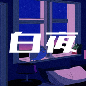 白夜 (feat. 重音テト)