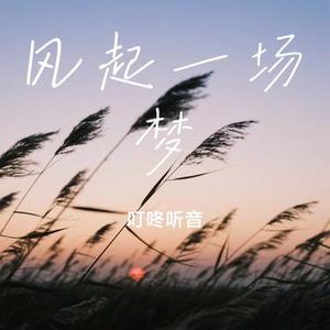 风起一场梦 (Cover 炫炫 & 闫杰晨)