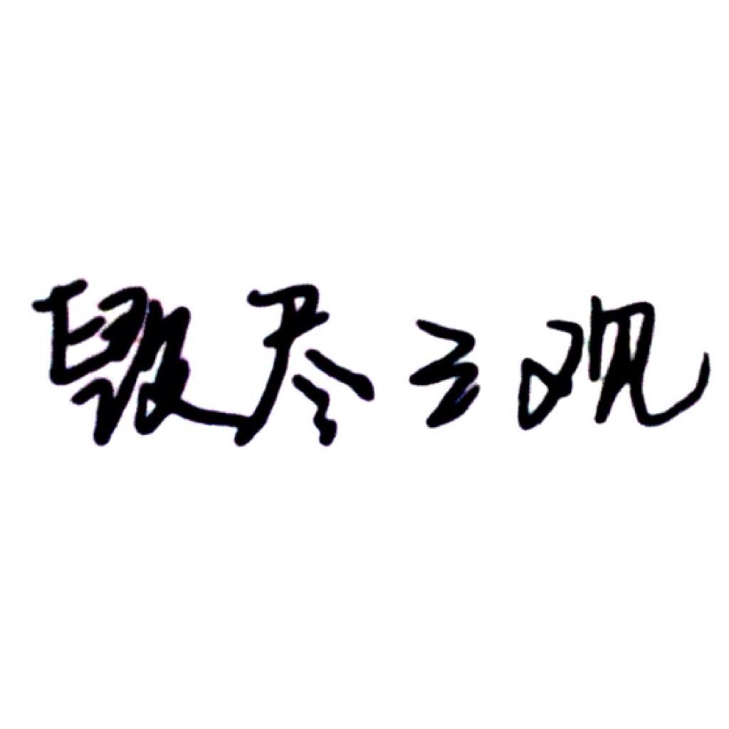 毁尽三观