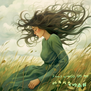 以为风会吹向我