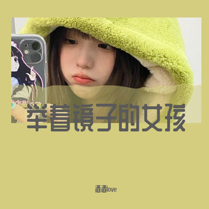 举镜子的女孩