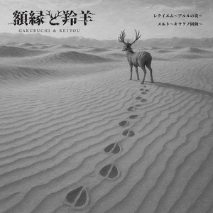 レクイエム～アルルの炎～