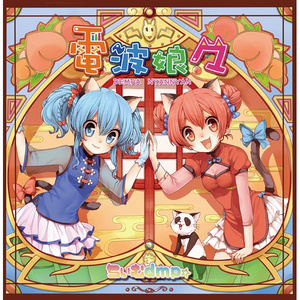 にゃんだふるｘふり!