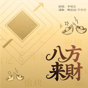 八方来财