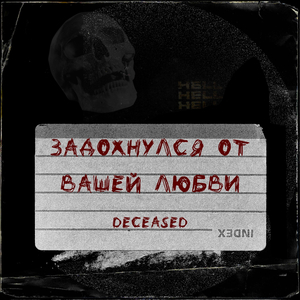 Задохнулся от вашей любви
