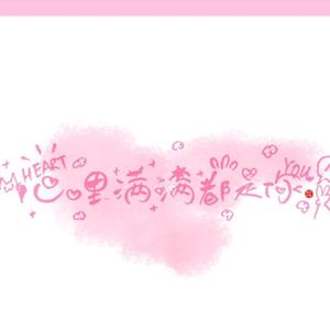 心里满满都是你