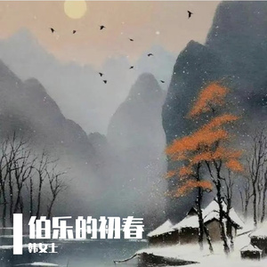 伯乐的初春-整曲