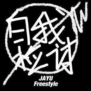 自我检讨freestyle（prod by GOAT CREW）