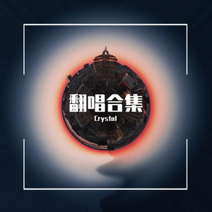 原点（翻自 孙燕姿）