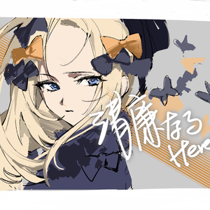 清廉なるHeretics