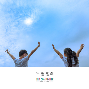 두 팔 벌려 Arms Wide Open