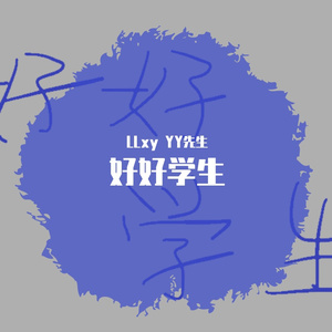 好好学生（Prod by MEGA）