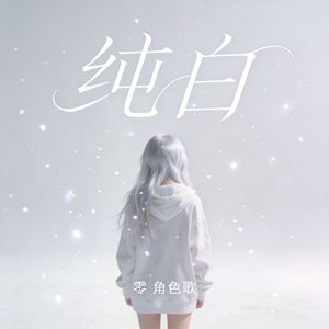 纯白