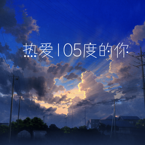 热爱105度的你（2021.8）