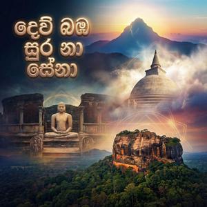 දෙව් බඹ සුර නා සේනා (Dew Bamba Sura Na Sena)