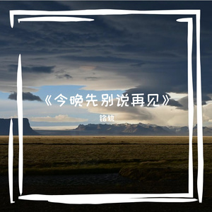 《今晚先别说再见》