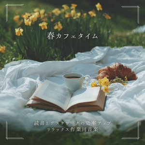 カフェ気分 -心落ち着く-