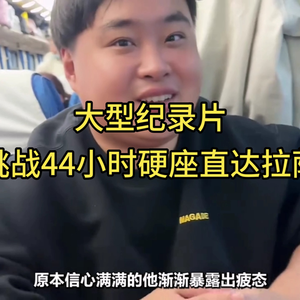 大型纪录片《李炮儿挑战44小时硬座直达拉萨》