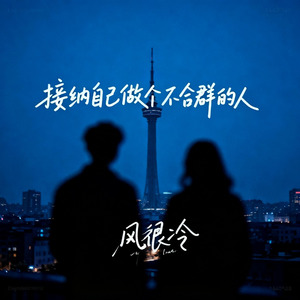 接纳自己做个不合群的人