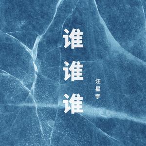 谁谁谁