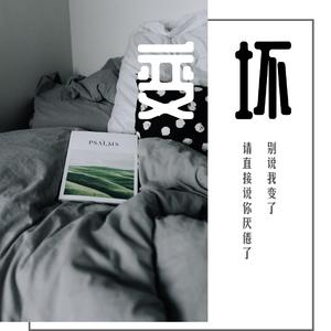 变坏（翻自 渔圈）