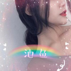 我的爱只能够让你一个人独自拥有-池鱼