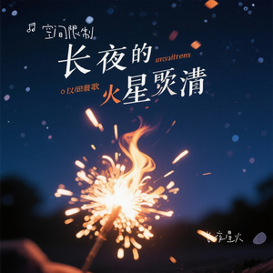 长夜星火