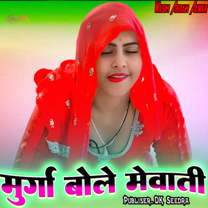 मुर्गा बोले मेवाती