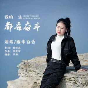 我的一生都在奋斗