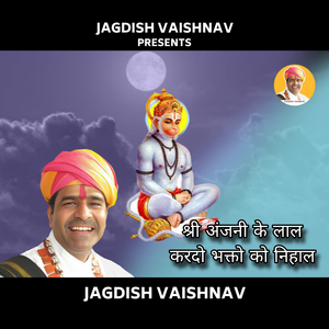 श्री अंजनी के लाल करदो भक्तो को निहाल