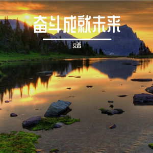 追梦不惧风雨