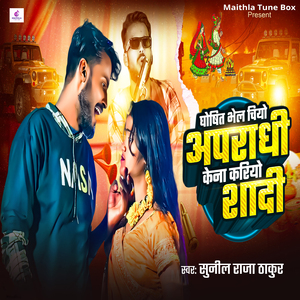 Ghosit Bhel Chiyo Apradhai Kena Kariyo Sadi