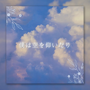 僕は空を仰いだり