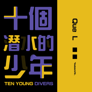 十个潜水的少年