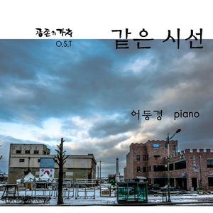 같은 시선 [공존의 가치 O.S.T]