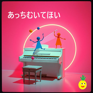 あっちむいてほい