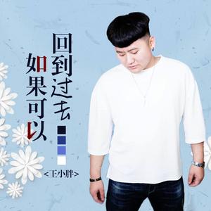 如果可以回到过去