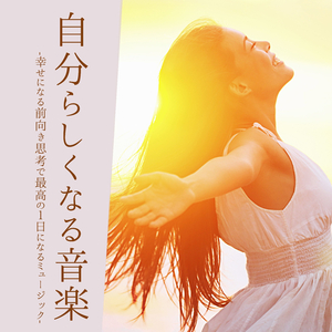 気持ちいい朝ＢＧＭ