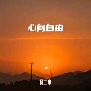 《心向自由》
