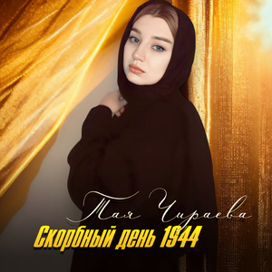 Скорбный день 1944