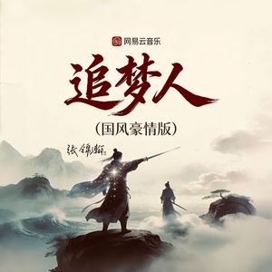 追梦人(国风豪情版)