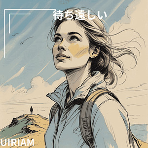待ち遠しい