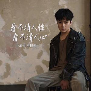 看不清人性看不清人心